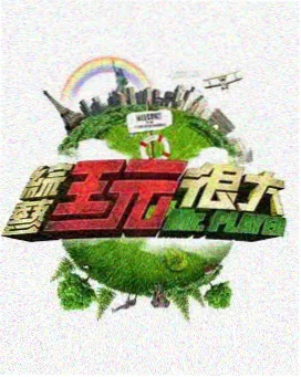 荒野厨房 美食综艺在线播放